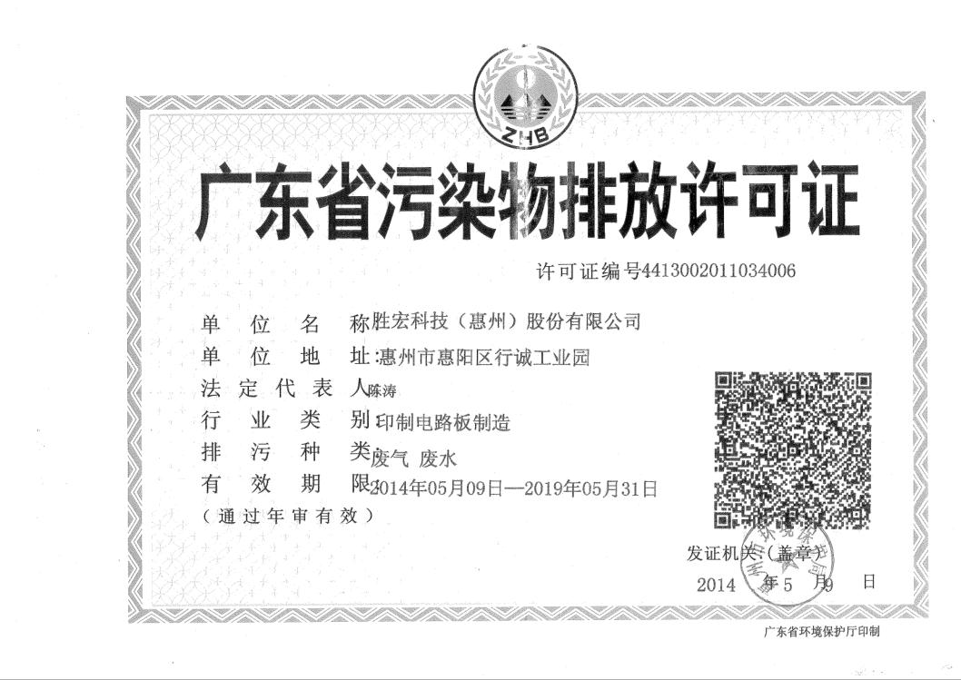 信息公开：多宝电竞科技2015-2019年排污许可证