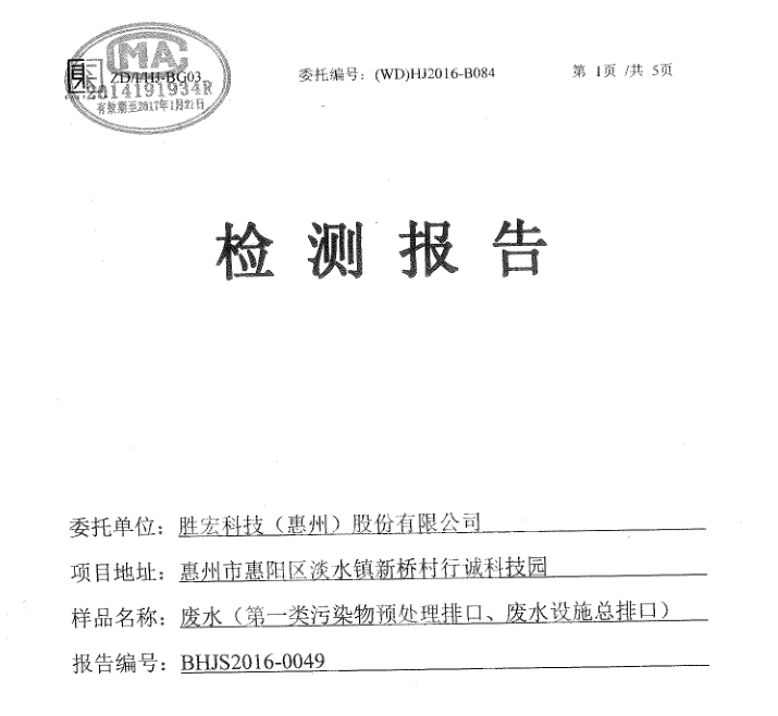 信息公开：多宝电竞科技2016年12月废水检测报告