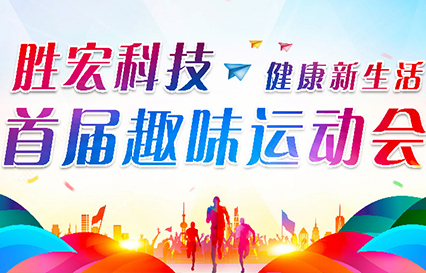 多宝电竞科技首届趣味运动会圆满落幕