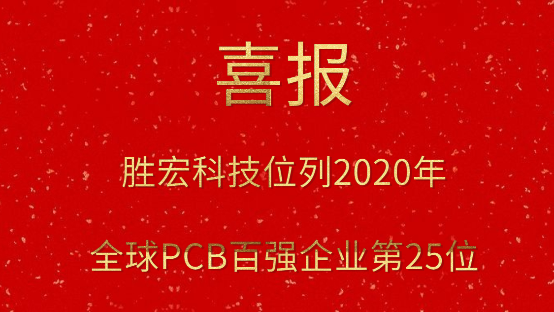 多宝电竞科技位列2020年全球PCB百强企业第25位