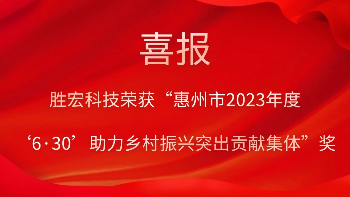 多宝电竞科技荣获“惠州市2023年度‘6·30’助力乡村振兴突出贡献集体”奖