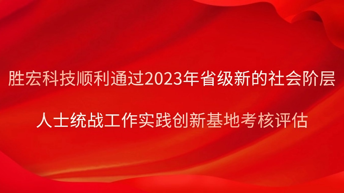 多宝电竞科技顺利通过2023年省级新的社会阶层人士统战工作实践创新基地考核评估